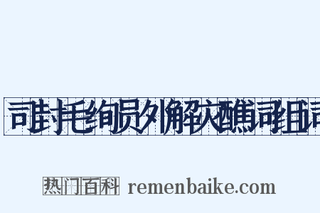 司封毛绚员外解灾醮词组词是什么意思的图片